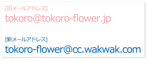 メールアドレス変更のお知らせ