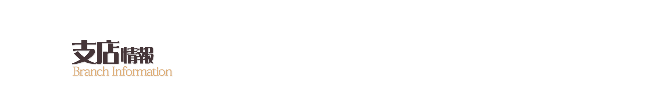 支店情報