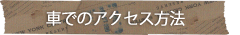 車でのアクセス方法