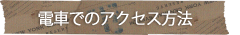 電車でのアクセス方法