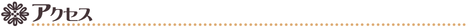 アクセス