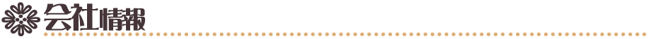 会社情報