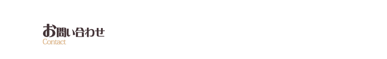 お問い合わせ