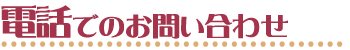 電話でのお問い合わせ