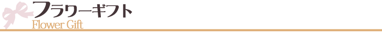 フラワーギフト