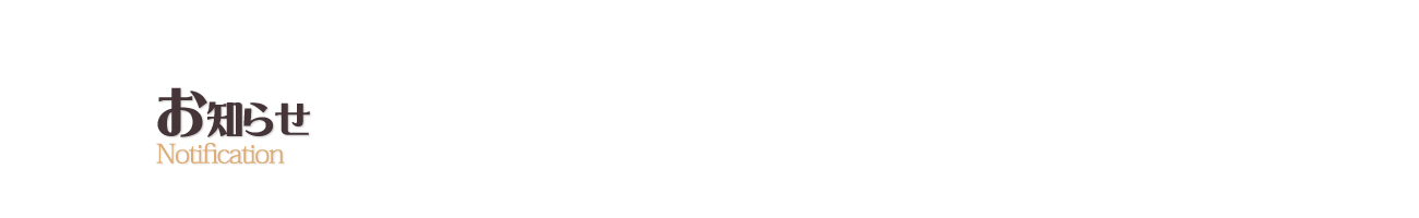 お知らせ