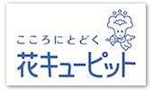 花キューピットへリンク