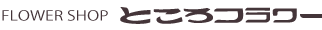FLOWER SHOP ところフラワー