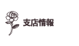支店情報へ移動