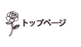 トップページへ移動
